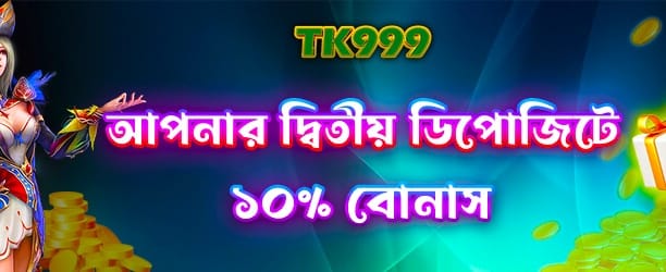 এখনই ডিপোজিট করে বোনাস নিন